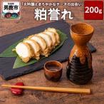 大吟醸とまろやかなチーズの出会い 粕誉れ 200g