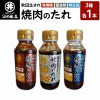 秋田生まれ焼肉のたれ 3種