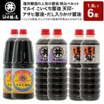 諸井醸造のの醤油 味比べセット 1.8L×6本