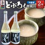どぶろく寒風山 2本セット 720ml×2本