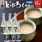 どぶろく寒風山 6本セット 720ml×6本