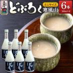 どぶろく 寒風山 ミニサイズ 6本セット 180ml×6本