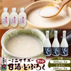 甘酒どぶろくセットミニサイズ甘酒300ml×3本どぶろく180ml×…