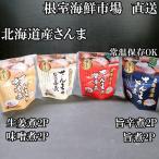さんまのやわらか煮 旨煮 生姜煮 旨辛煮 味噌煮