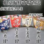 さんまのやわらか煮 旨煮 生姜煮 旨辛煮 味噌煮
