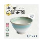 蔵王焼万風窯 sinogiご飯茶碗 グリーン