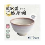 蔵王焼万風窯 sinogiご飯茶碗 ピンク