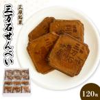 三万石せんべい120枚入 せんべい 和菓子