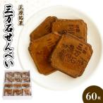三万石せんべい60枚入 せんべい 和菓子