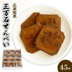 三万石せんべい45枚入 せんべい 和菓子