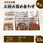お好み詰め合わせ 特大 計33袋