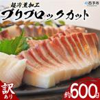 訳あり 超冷薫加工 ブリ ブロックカット 600g