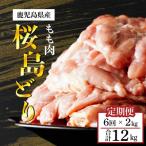桜島どり もも肉 2kg