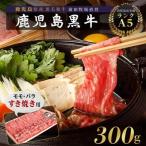 黒毛和牛 モモ バラ すきやき用 300g