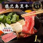 黒毛和牛 モモ バラ すきやき用 1kg