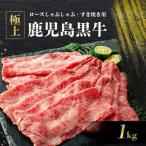 牛肉 ロース 鹿児島黒牛極上ロースしゃぶしゃぶ