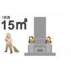 お墓のお掃除サービス 約15m2 清掃