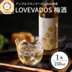 梅酒 アップルブランデー仕込み LOVEVADOS梅酒 250ml