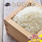 しきゆたか 10kg