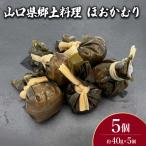 郷土料理 ほおかむり 5個