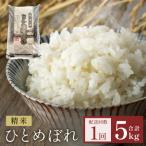 米 令和8年産 ひとめぼれ 精米 5kg