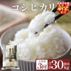 令和8年産 コシヒカリ 精米 30kg