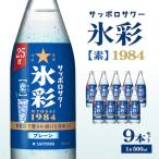 サッポロサワー 氷彩1984 素 25度 びん500ml