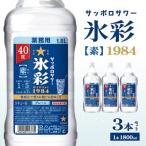 サッポロサワー 氷彩1984 素 40度 ペット1.8L