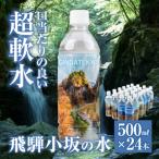 飛騨小坂の水 天然水 超軟水 500ml×24本