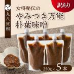 やみつき万能朴葉味噌 250g×5本