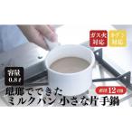 にちにち道具 ミルクパン 琺瑯でできたミルクパン