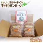ふるさと納税 中標津町 ミルキーポークの手作りハンバーグ 120g×5個×2袋 計10個【15006】