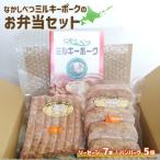 ふるさと納税 中標津町 ミルキーポークのお弁当セット(ハンバーグ 120g×5個 ソーセージ 7本)【15007】