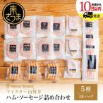 ハム ソーセージ 5種