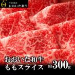 おおいた和牛 もも赤身うす切り 約300g