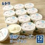 ふるさと納税 中標津町 【無添加】北海道 フローズンヨーグルト×12個【1104101】