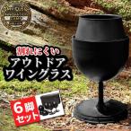 アウトドアワイングラス 筒居 セット 6個入