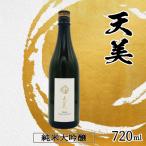 天美 純米大吟醸 木箱なし 720ml