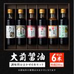 大前醤油おまかせ 200ml×6本セット