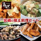 食事処 あかのや 宮崎郷土料理4種セット