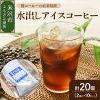 ショッピングふるさと納税 アイス ふるさと納税 米沢市 【 夏季限定 】 水出し アイスコーヒー 計 20個 ( 2個 入り × 10セット )