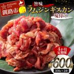 旨味ラムジンギスカン 味付け 300g×2