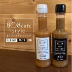 8〇8cafe オリジナル ドレッシング