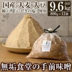 無垢食堂の手前味噌 合計9.6kg
