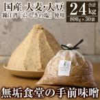 無垢食堂の手前味噌 合計24kg