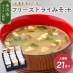 フリーズドライ みそ汁 3種類 7袋
