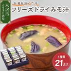 フリーズドライ みそ汁 5種類 計21袋