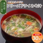フリーズドライ みそ汁 米沢牛 牛肉 30袋
