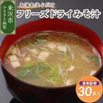 フリーズドライ みそ汁 香紫露菊 かしゅろきく 30袋