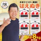 令和8年産 はえぬき 計8kg